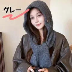 【Coko様フォロー割】フードマフラー　バラクラバ　マフラー　ニット帽