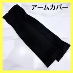 ⭐︎UVカット アームカバー 腕カバー 手袋 グローブ