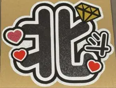 SixTONES 松村北斗　うちわ文字