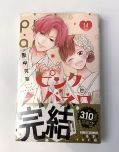 ピンクとハバネロ 少女漫画