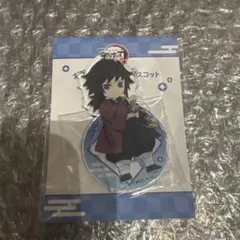 鬼滅の刃　無限城編　 劇場物販 デフォルメアクリルマスコット　冨岡義勇
