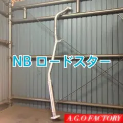 2026年最新】中間パイプ NBの人気アイテム - メルカリ