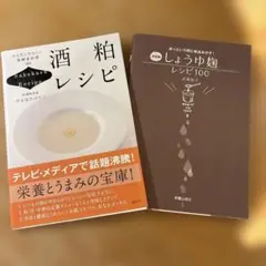 酒粕レシピ・しょうゆ麹レシピ100 2冊セット
