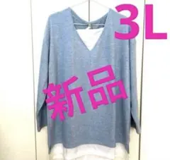 ❤️新品 3L 青 Vネック風　長袖ニット 着るだけで素敵に変身トップス ❤️