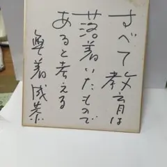 生前の貴重な品】サザエさんマスオさん 声優「増岡弘さん」直筆サイン