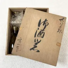 古平戸焼　寒山窯　日本酒　酒器セット　徳利＆お猪口