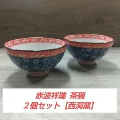 赤波祥瑞 茶碗 ２個セット【西洞窯】のサムネイル