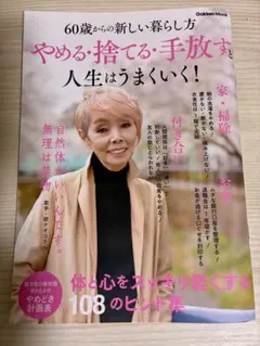 60歳からの新しい暮らし方　やめる・捨てる・手放すと人生はうまくいく!
