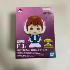 ヒロアカ 紡がれる想い 一番くじ F賞 フィギュア SOFVICちゅ 麗日お茶子