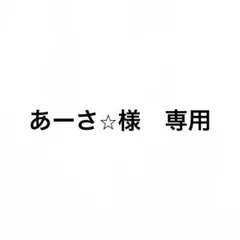 あーさ⭐︎様　専用
