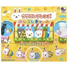 【新品・未使用】ウサコレフレンズ アロハうさぎ めじるしチャーム