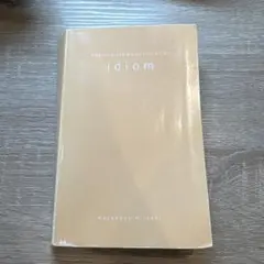 解体英熟語
