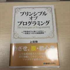 プリンシプル オブ プログラミング 3年目までに身につけたい 一生役立つ101…