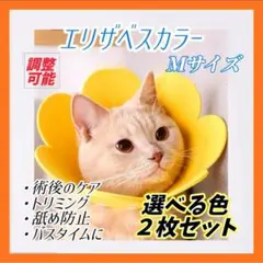 エリザベスカラー 花型 Mサイズ イエロー bsu72 猫 犬 エリザベスカラー ペット用品 選べる2色セット イエロー ピンク