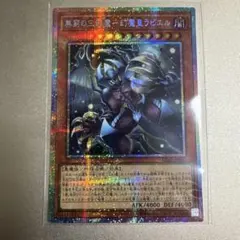 2026年最新】スリーブ 幻魔皇ラビエルの人気アイテム - メルカリ