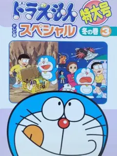 DVD ドラえもん テレビ版 スペシャル 特大号 ドラえもん テレビ版 スペシャル 特大号 冬の巻 4/DVD 中古 レンタル