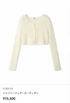 FURFUR ファーファー シャイニフェザーカーディガン 白 新品未使用タグ付きのサムネイル