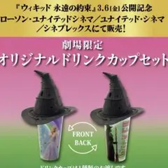 映画 ウィキッド 永遠の約束 ドリンクカップ ホルダー ハット 帽子