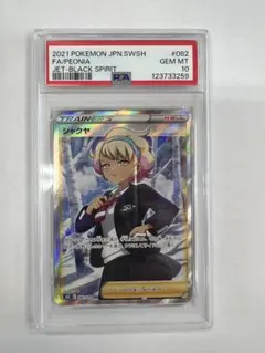 莎奈 SR PSA10 S6K 漆黑的幽靈 082/070