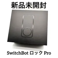 新品未開封　SwitchBot ロック Pro
