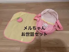 メルちゃんドールキャリーとブランケットおくるみ枕セットクーファンお世話セット