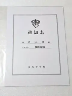 黒子のバスケ 赤司征十郎 通知表 - メルカリ
