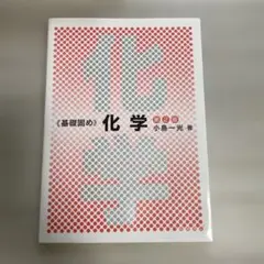 化学 第2版 小島一光著