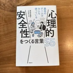心理的安全性をつくる言葉55