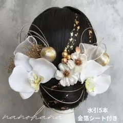 成人式髪飾り　胡蝶蘭髪飾り　袴髪飾り　桜　結婚式和装　白ゴールド　水引　金箔