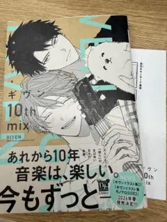 ギヴン 10thmix 新品・未読 特典ペーパー付