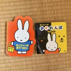 2025年最新】ミッフィ 絵本の人気アイテム - メルカリ