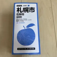 札幌市 石狩市 当別町 都市地図 昭文社