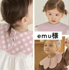 emu様