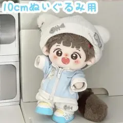 10cm ぬいぐるみ服 水色 着せ替え ぬい服 春服 ぬい活 パーカー 秋服