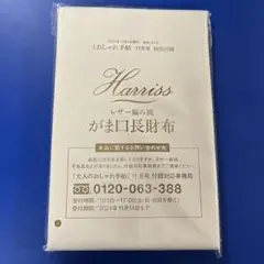 大人のおしゃれ手帖11月号付録　ハリス　がま口　長財布　未開封