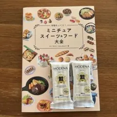 ミニチュアスイーツ&フード大全、MODENA最高樹脂粘土