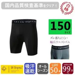 展示未使用 ショートスパッツ 黒 アンダータイツ 150 吸汗速乾 キッズ 野球