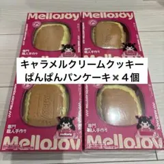 mellojoy キャラメルクリームクッキー ぱんぱんパンケーキ　４個セット