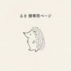 るき 様 リクエスト2点まとめ商品