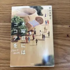 木曜日にはココアを