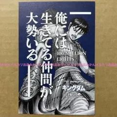 信　ポストカード　キングダム
