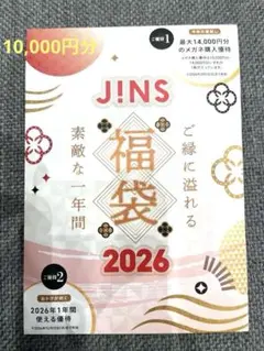 JINS 福袋 2026 メガネ　10000万円分　眼鏡　購入優待券