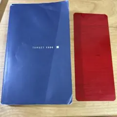 TARGET 1900 赤シート付き