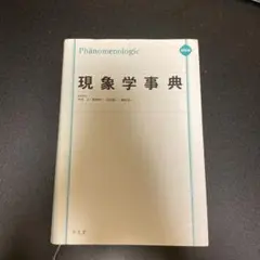 2026年最新】現象学事典の人気アイテム - メルカリ