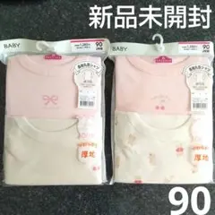 【新品未開封】トップバリュ 長袖 シャツ 下着 肌着 90サイズ 4枚