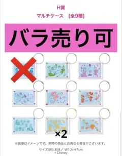 ディズニーHappyくじ H賞マルチケース 9個セット