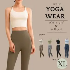 ヨガウェア スポーツウェア ブラトップ レギンス セットアップ 伸縮性 XL