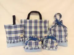 【売切セール】入園 入学 5点セット レッスンバッグ 上履き入れ チェック 青