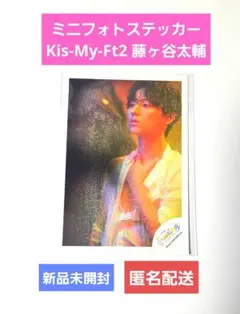 Kis-My-Ft2 キスマイ 藤ヶ谷太輔 ミニ フォト ステッカー 新品