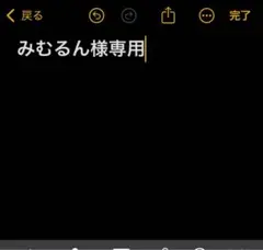 みむるん様専用